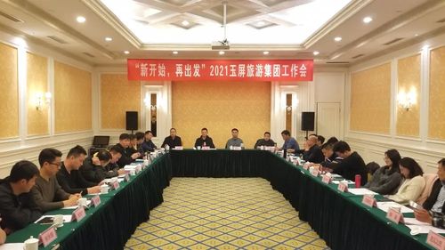 新開始，再出發(fā) 2021玉屏旅游集團(tuán)工作會(huì)在黃山隆重召開，聚焦國(guó)內(nèi)旅游業(yè)務(wù)發(fā)展